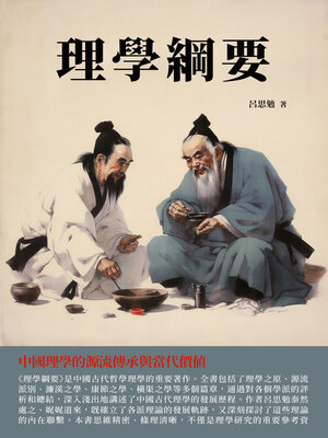 cover image of 理學綱要